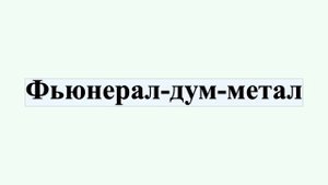 Фьюнерал-дум-метал