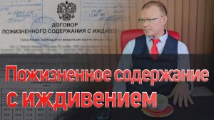 Договор пожизненного содержания с иждивением