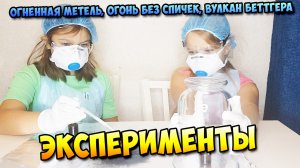 Эксперименты - Огненная метель, огонь без спичек, вулкан Бёттгера