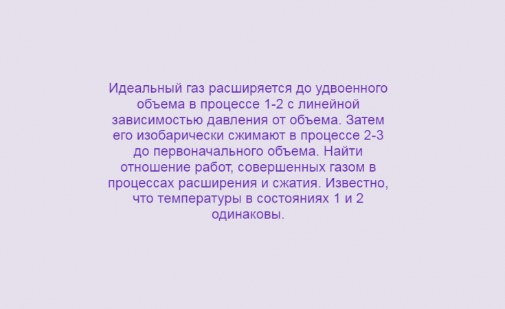 Физика, МКТ, Термодинамика, Работа газа, Задача 3, Олимпиады, ЕГЭ