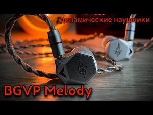 Обзор динамических наушников BGVP Melody - Магия большого излучателя