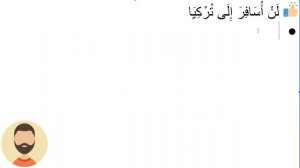 Начните сейчас! Арабский язык для начинающих. Урок 124