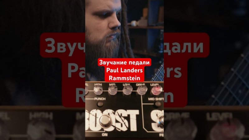 Педаль Paul Landers Rammstein