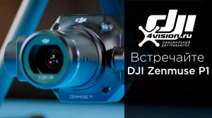 Встречайте - DJI Zenmuse P1.mp4