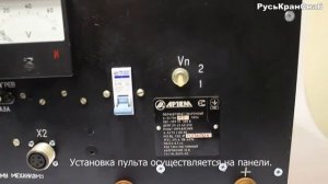 Пульт управление А-547У | видео обзор РусьКранСнаб