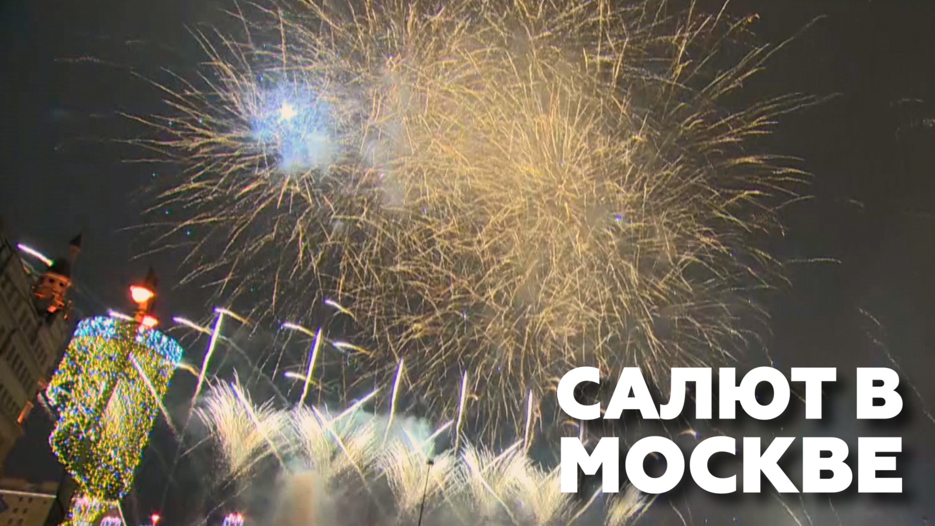 Новогодний салют в Москве — видео