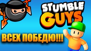 Всех победю в стэмбл гайс/Stumble Guys