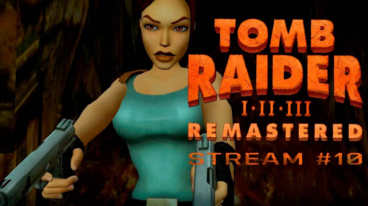 Опасность - моё второе имя (Часть#2)┃Tomb Raider Ⅲ Remastered #10 [Стрим от 01.04.2024]