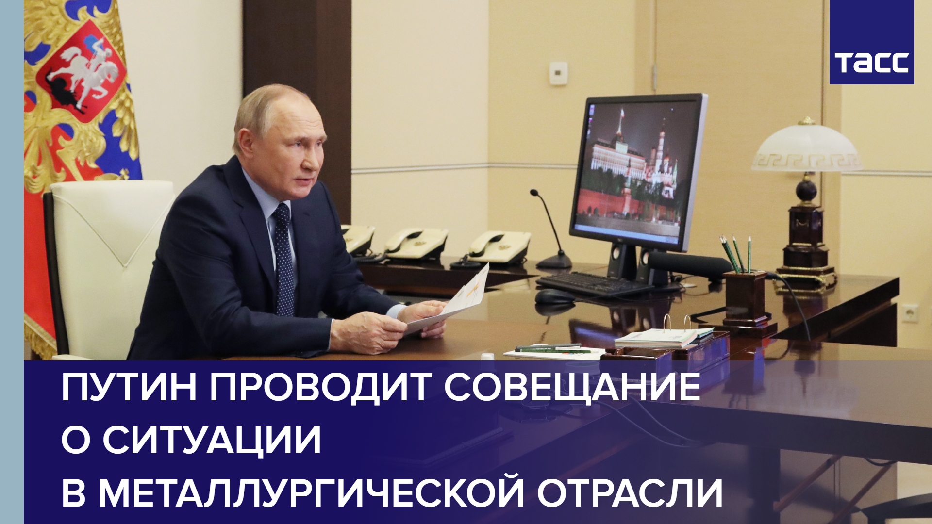 Путин проводит совещание о ситуации в металлургической отрасли