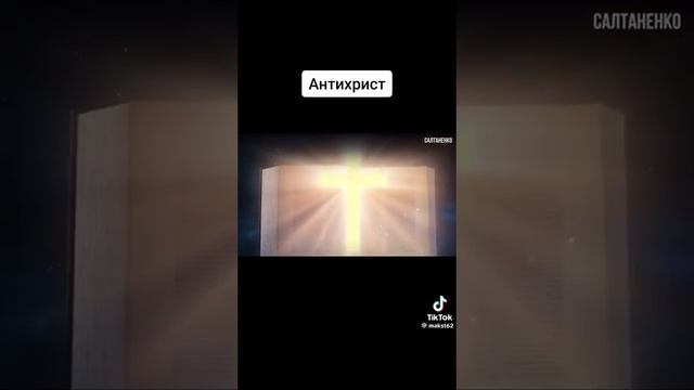 Антихрист выступит против Иерусалима #словобоже #иисусспаситель #христос  #войнаизраиль #салтаненко