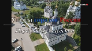 Улицы городов России - Переславль-Залесский/Pereslavl-Zalessky. Часть 2. Никольский женский монастыр