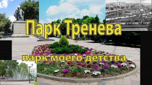 Парк Тренева.