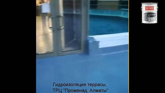 Гидроизоляция Террасы - применение Эластомерик 110 для проходимого места (Алматы)
