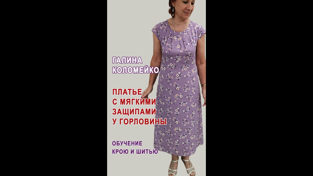 Платье с мягкими защипами у горловины. Галина Коломейко. Индивидуальные занятия в Москве #shorts