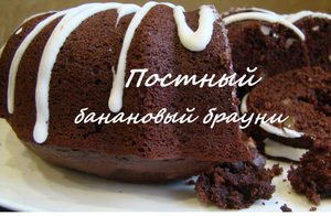 ОБЯЗАТЕЛЕН К ПРИГОТОВЛЕНИЮ! ПОСТНЫЙ БАНАНОВЫЙ БРАУНИ! Максимум удовольствия - мини