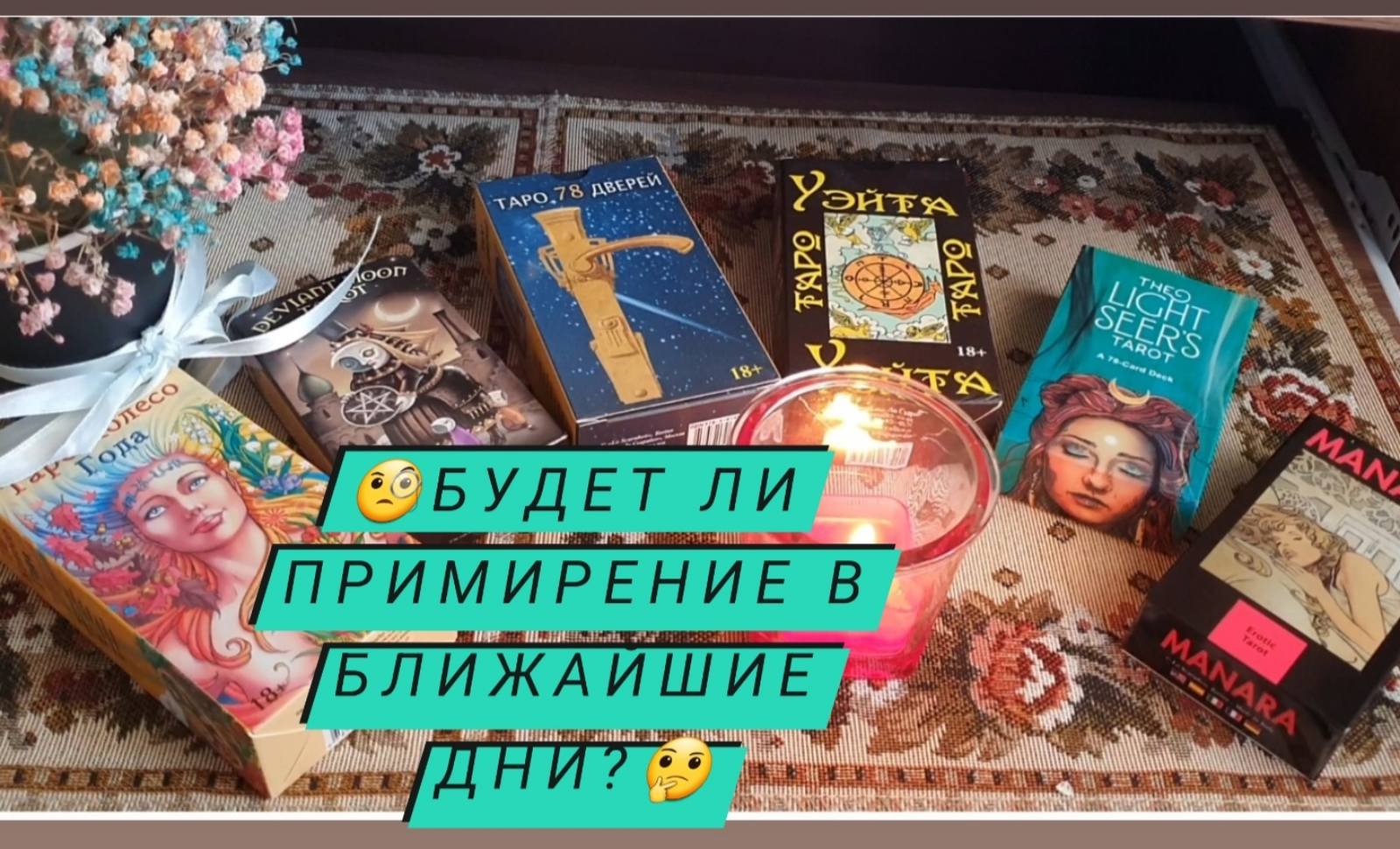 ?Будет ли примирение в ближайшие дни? для тех кто в ссоре или в расставании?
