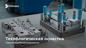 Технологическая оснастка — презентационный видеоролик