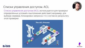 Модуль 7. Тема 4.3. Списки управления доступом
