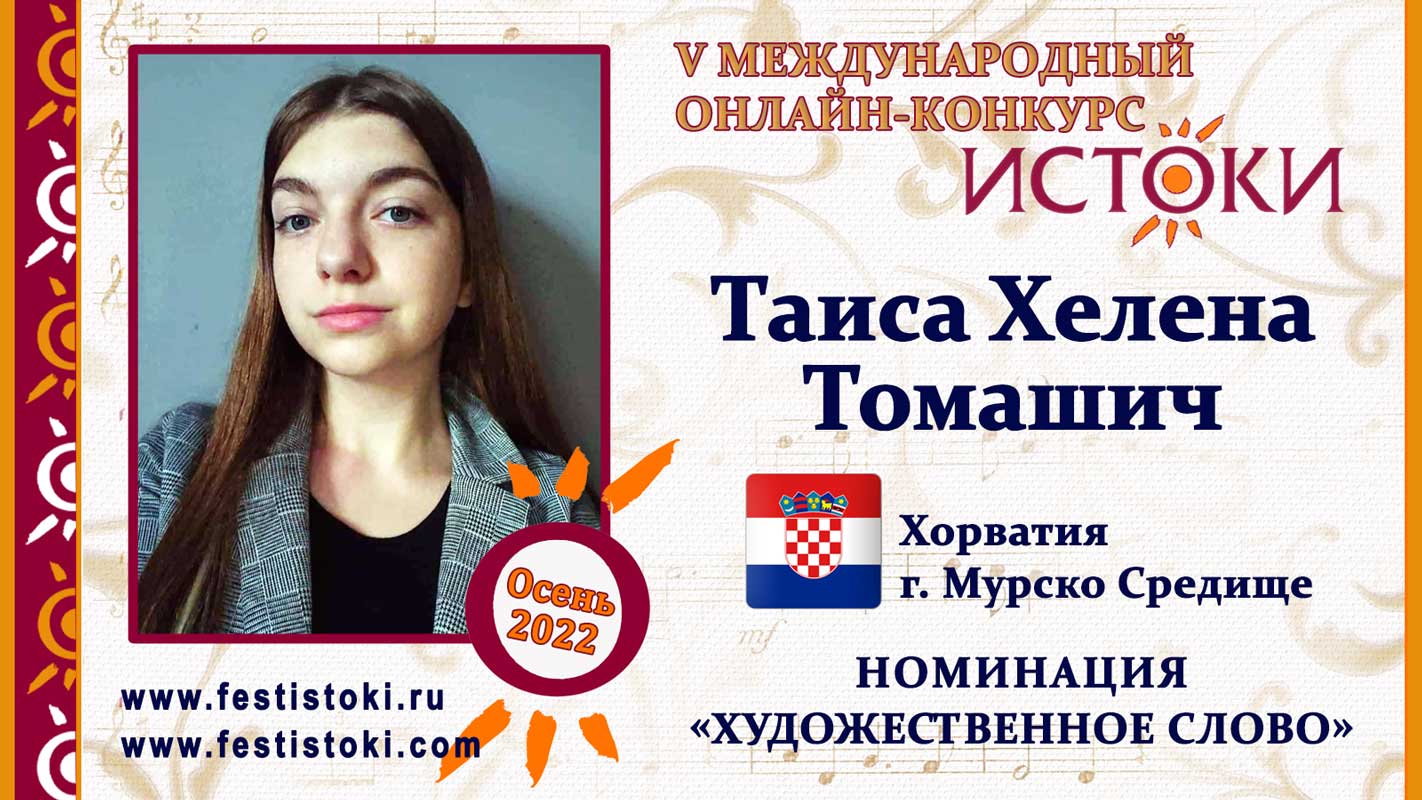 Таиса Хелена Томашич, 16 лет. Хорватия, г. Мурско Средище. "Почти весенняя сказка"