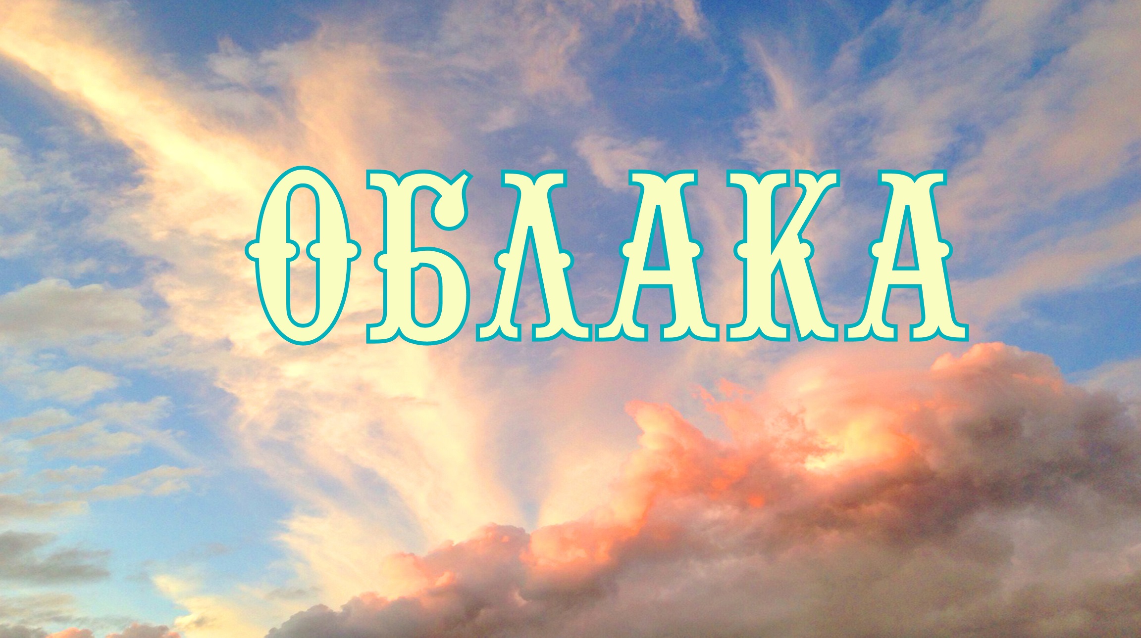 Облака
