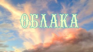 Облака