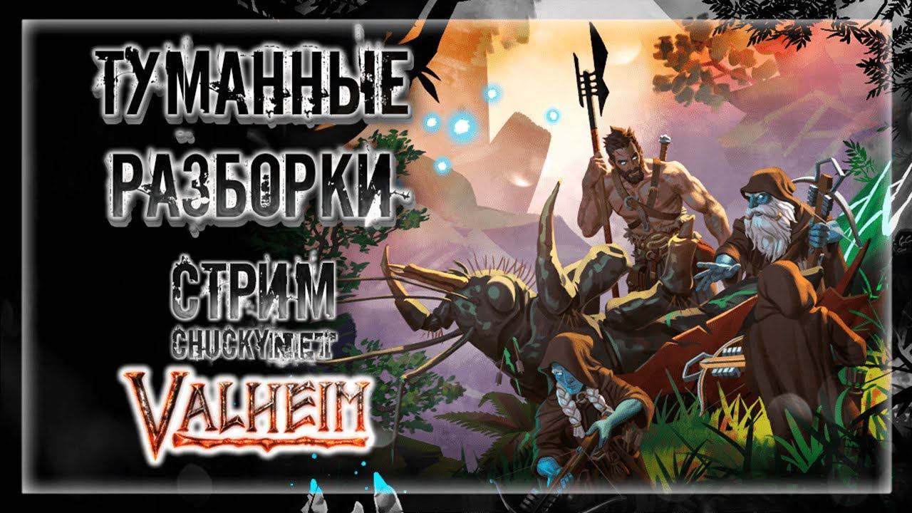 В ПОИСКАХ ПРИКЛЮЧЕНИЙ! ГРИНДИМ! ДЕРЕМСЯ!  | Стрим! #23 | Играем в Valheim