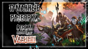 В ПОИСКАХ ПРИКЛЮЧЕНИЙ! ГРИНДИМ! ДЕРЕМСЯ!  | Стрим! #23 | Играем в Valheim