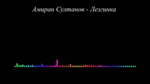 Амиран Султанов - Лезгинка 2023