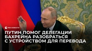 Путин помог делегации Бахрейна разобраться с устройством для перевода
