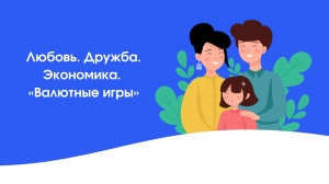 Любовь. Дружба. Экономика. «Валютные игры»