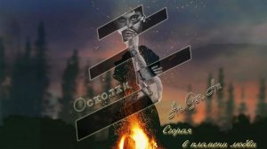 An. Gor. An (Ян Горбачевский) - Сгорая в пламени любви (2023)