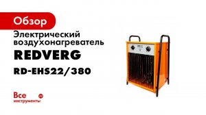 Электрические трехфазные воздухонагреватели RedVerg на 380 вольт  RD EHS22 380 и RD EHS30 380