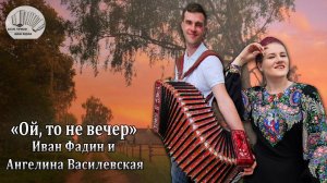 "Ой, то не вечер" - КРАСИВАЯ ПЕСНЯ под ГАРМОНЬ