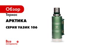 Термос Арктика серия Уазик 106