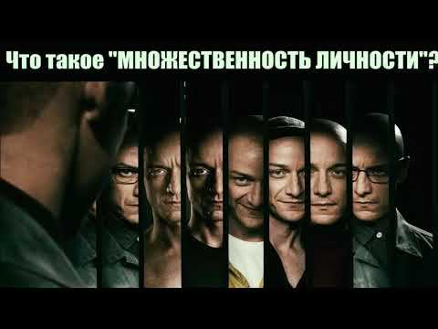 Множественность личности и Сущность