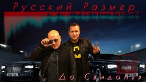 Русский Размер 🎵  Досвиданья ( remix ) @HOTMUSICHANNEL