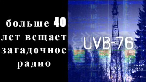 В России уже больше 40 лет вещает загадочное радио.