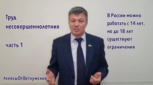 Кейсы от Ветлужских - кейс 78 - О труде несовершеннолетних. Часть 1