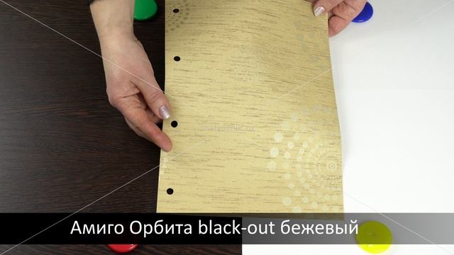 Орбита black-out бежевый - ткань для рулонных штор из каталога Амиго.