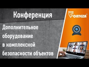 Конференция . Дополнительное оборудование в комплексной безопасности объектов.