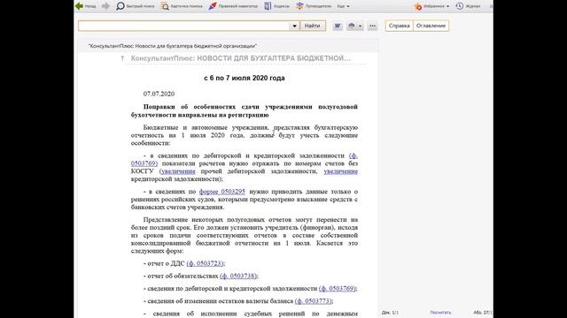 Эффективная работа с СПС КонсультантПлюс. Новости для бухгалтера бюджетной организации смотреть онлайн
