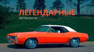 ТОП-30 самых культовых и легендарных автомобилей в истории