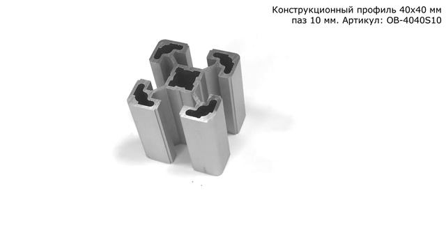 Станочный алюминиевый профиль 40х40 мм с пазом 10 мм смотреть онлайн