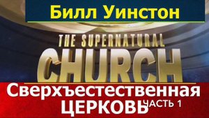 Сверхъестественная Церковь, 1 часть, Билл Уинстон