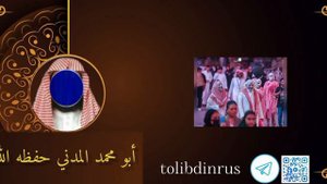 Праздник кафиров в Саудовской Аравии. Абу Мухаммад аль-Мадани -أبو محمد المدني حفظه الله
