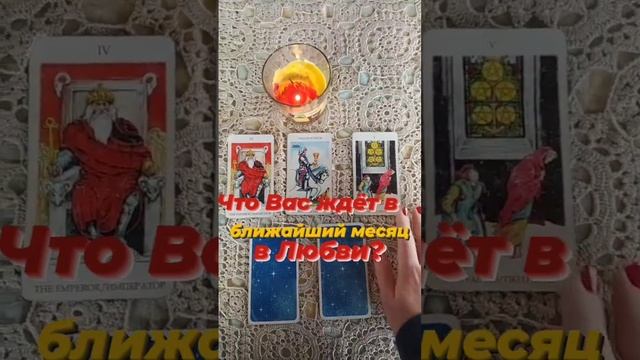 ?❤️ Что ждёт в Любви в ближайший месяц?!#чтождетвлюбви #чтоменяснимждет #таро #уэйт