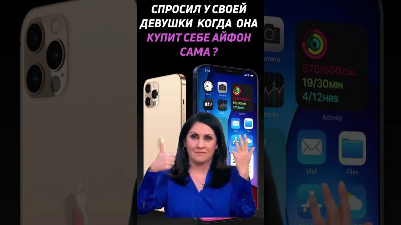 Когда девушка купит айфон сама #shorts #iphone #айфон