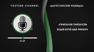 «ГАМЗАЛАВ ГАМЗАЛОВ» - ЗОДИБ БУГЕБ ЦIВА РИКIКIУН [НА АВАРСКОМ]