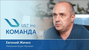 Кто отвечает за “начинку” и внешний вид транспорта uST? Интервью с Евгением Жичко