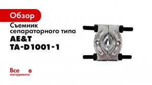 Съемник сепараторного типа 30 50мм TA D1001 1